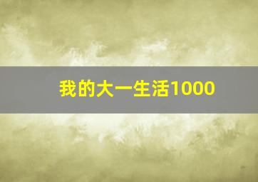 我的大一生活1000