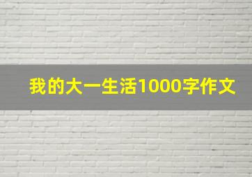 我的大一生活1000字作文