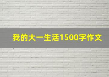 我的大一生活1500字作文