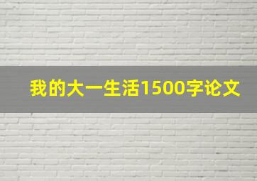 我的大一生活1500字论文