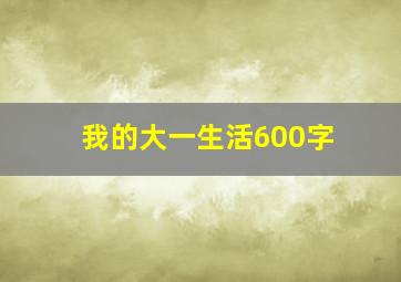 我的大一生活600字