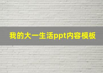 我的大一生活ppt内容模板