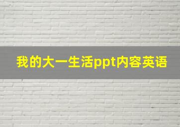 我的大一生活ppt内容英语