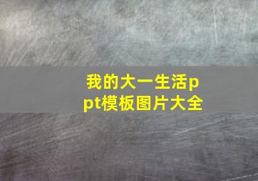 我的大一生活ppt模板图片大全