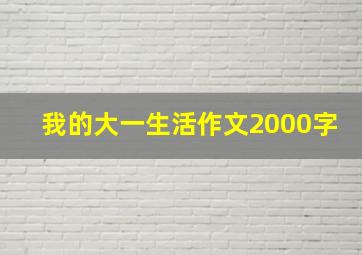 我的大一生活作文2000字