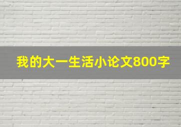 我的大一生活小论文800字