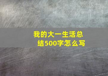 我的大一生活总结500字怎么写