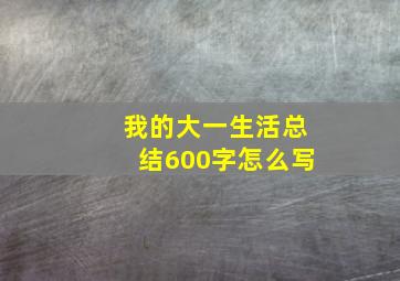 我的大一生活总结600字怎么写