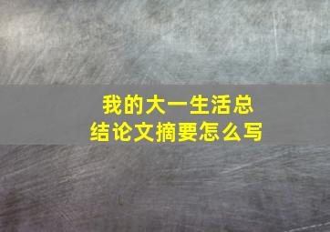 我的大一生活总结论文摘要怎么写