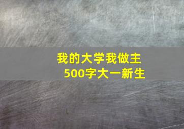 我的大学我做主500字大一新生