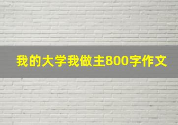 我的大学我做主800字作文