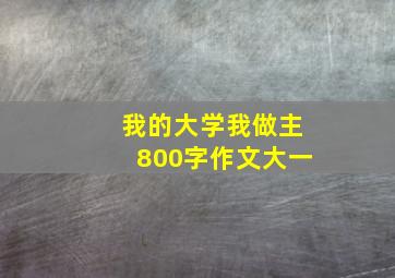 我的大学我做主800字作文大一