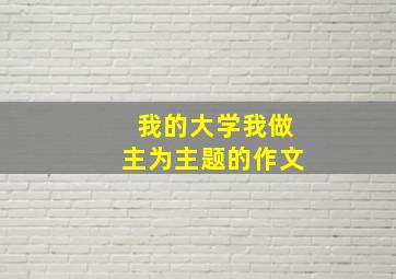 我的大学我做主为主题的作文