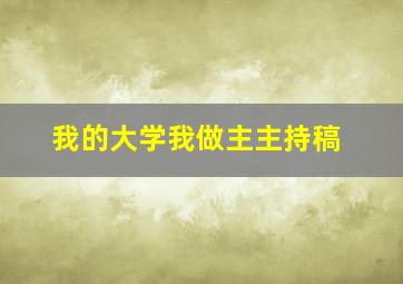 我的大学我做主主持稿