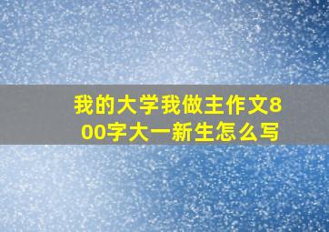 我的大学我做主作文800字大一新生怎么写