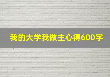 我的大学我做主心得600字