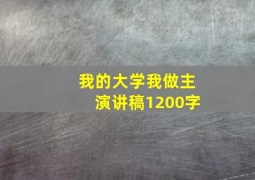 我的大学我做主演讲稿1200字