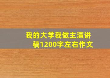 我的大学我做主演讲稿1200字左右作文