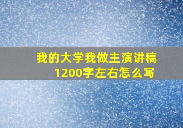 我的大学我做主演讲稿1200字左右怎么写