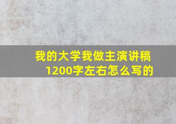 我的大学我做主演讲稿1200字左右怎么写的