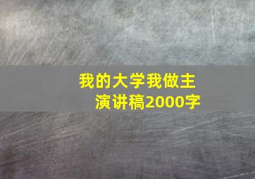 我的大学我做主演讲稿2000字