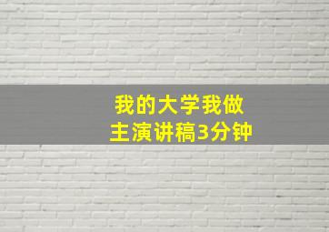 我的大学我做主演讲稿3分钟