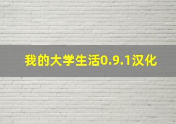 我的大学生活0.9.1汉化