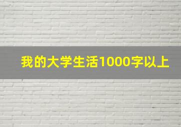 我的大学生活1000字以上