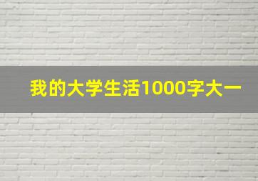 我的大学生活1000字大一