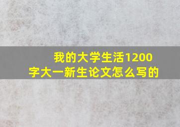 我的大学生活1200字大一新生论文怎么写的