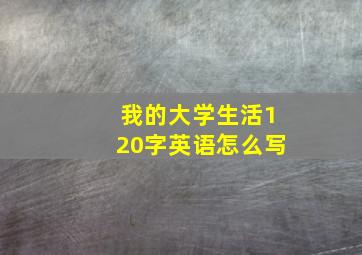 我的大学生活120字英语怎么写