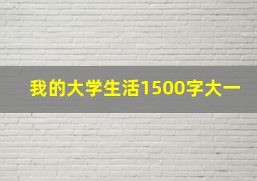 我的大学生活1500字大一