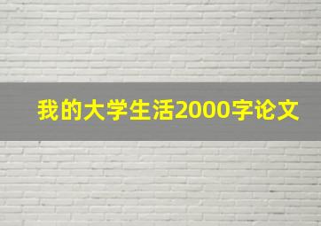 我的大学生活2000字论文