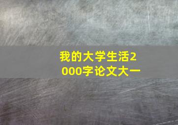 我的大学生活2000字论文大一