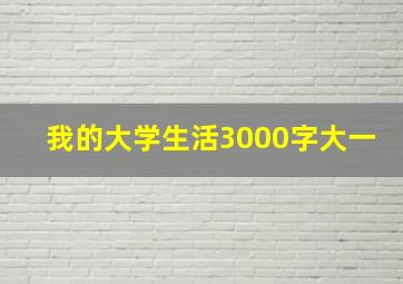 我的大学生活3000字大一