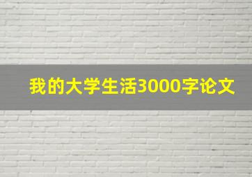 我的大学生活3000字论文