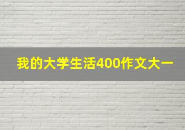 我的大学生活400作文大一