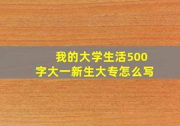 我的大学生活500字大一新生大专怎么写