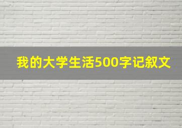 我的大学生活500字记叙文