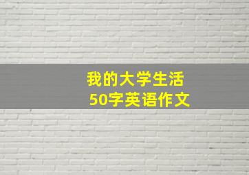 我的大学生活50字英语作文