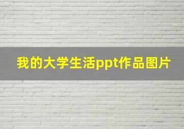 我的大学生活ppt作品图片