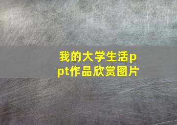 我的大学生活ppt作品欣赏图片