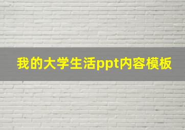 我的大学生活ppt内容模板