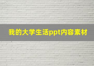 我的大学生活ppt内容素材