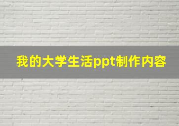 我的大学生活ppt制作内容