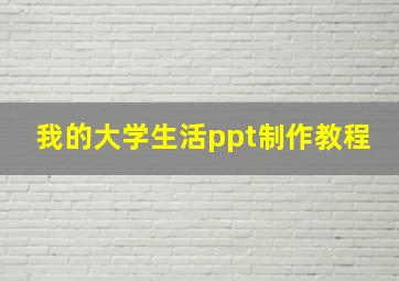 我的大学生活ppt制作教程