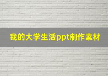 我的大学生活ppt制作素材