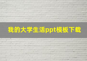 我的大学生活ppt模板下载