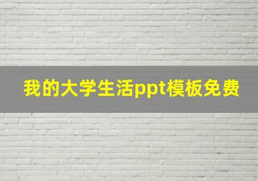 我的大学生活ppt模板免费