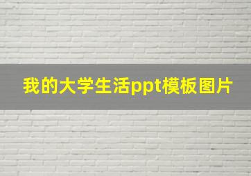 我的大学生活ppt模板图片